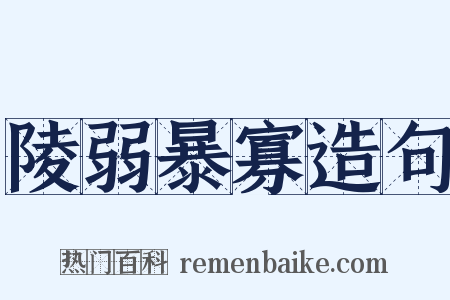 陵弱暴寡造句是什么意思的图片